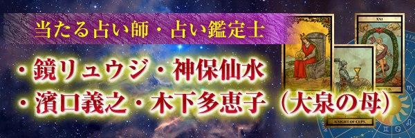 当たる占い師 占い鑑定士 鏡リュウジ 神保仙水 濱口義之 木下多恵子 大泉の母 Vivis